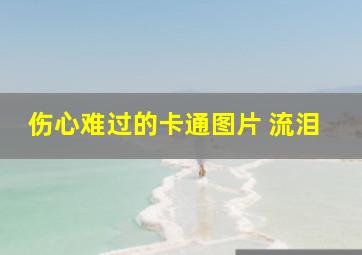 伤心难过的卡通图片 流泪